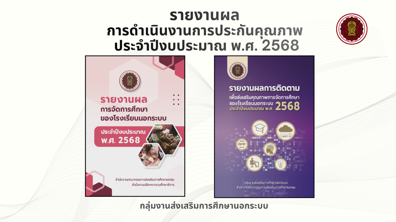 รายงานผลการดำเนินงานการประกันคุณภาพ ประจำปีงบประมาณ พ.ศ. 2568