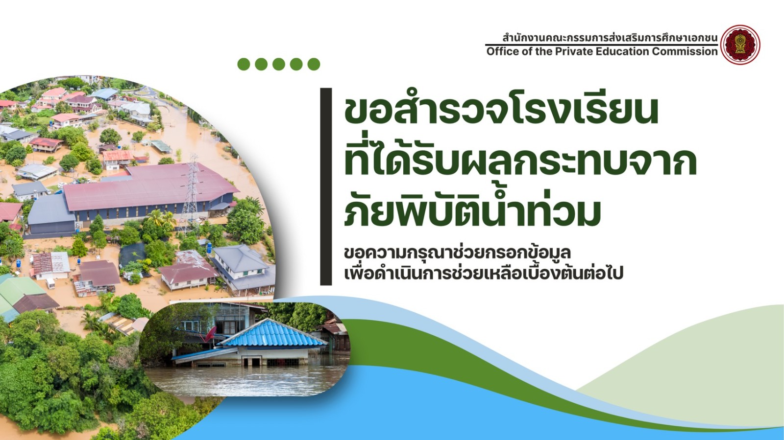 สำรวจน้ำท่วม