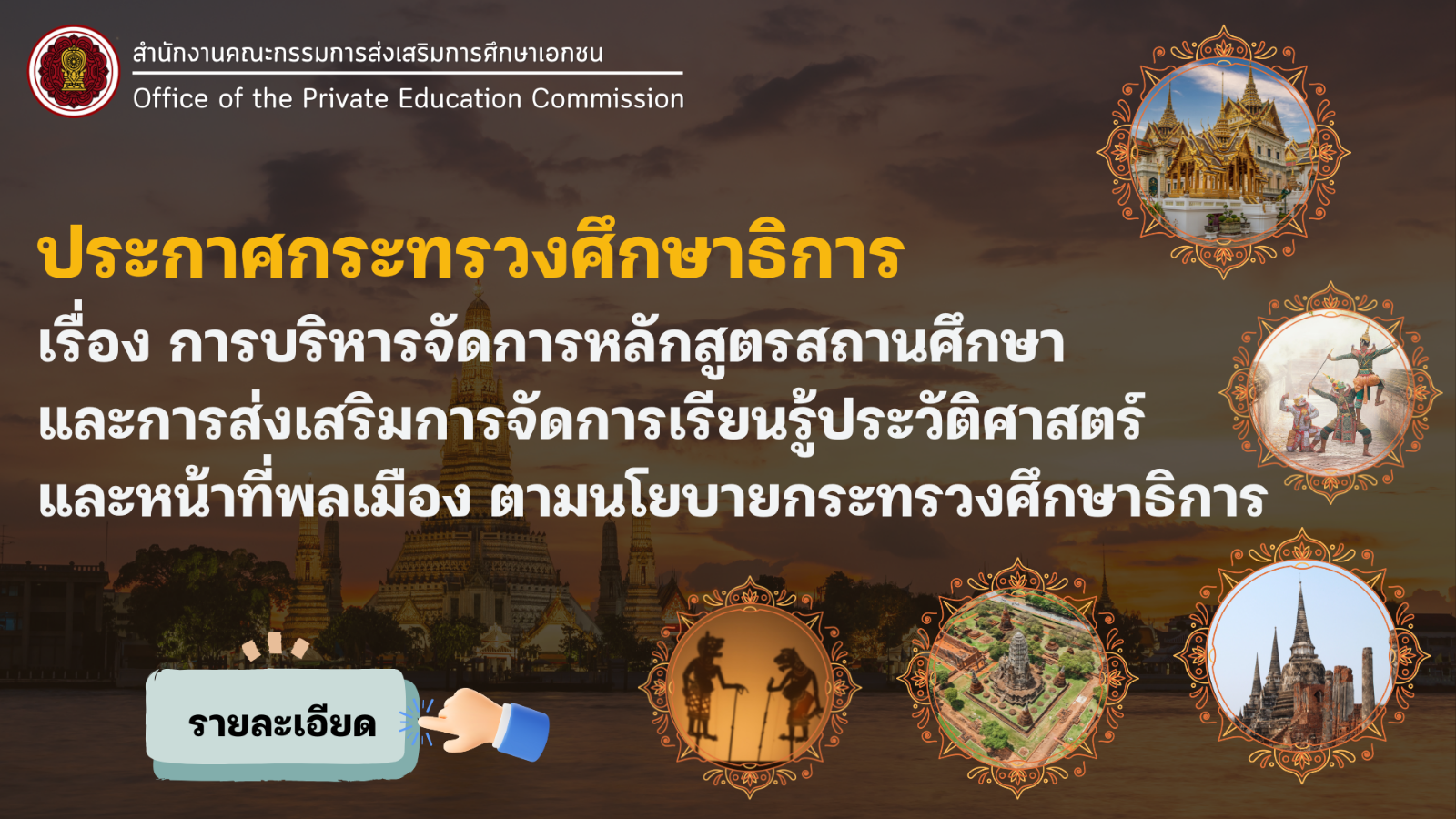 ประกาศกระทรวงศึกษาธิการ เรื่อง การบริหารจัดการหลักสูตรสถานศึกษาและการส่งเสริมการจัดการเรียนรู้ประวัติศาสตร์ และหน้าที่พลเมือง ตามนโยบายกระทรวงศึกษาธิการ