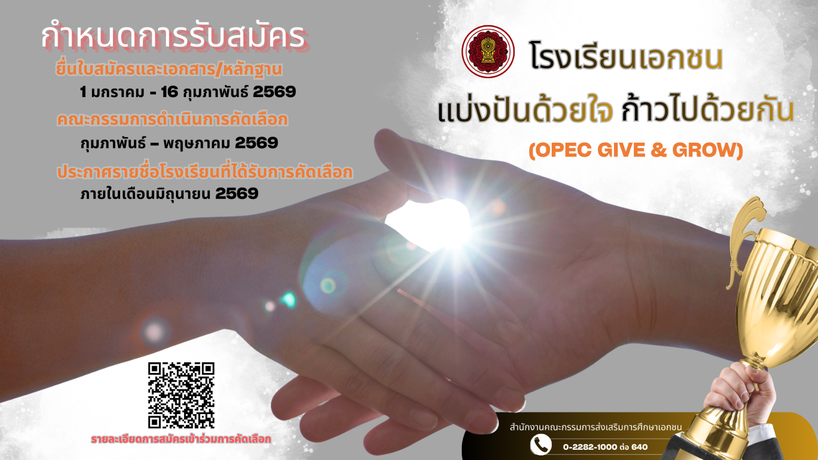ประชาสัมพันธ์การคัดเลือกโรงเรียนเอกชนแบ่งปันด้วยใจ ก้าวไปด้วยกัน (OPEC Give & Grow)