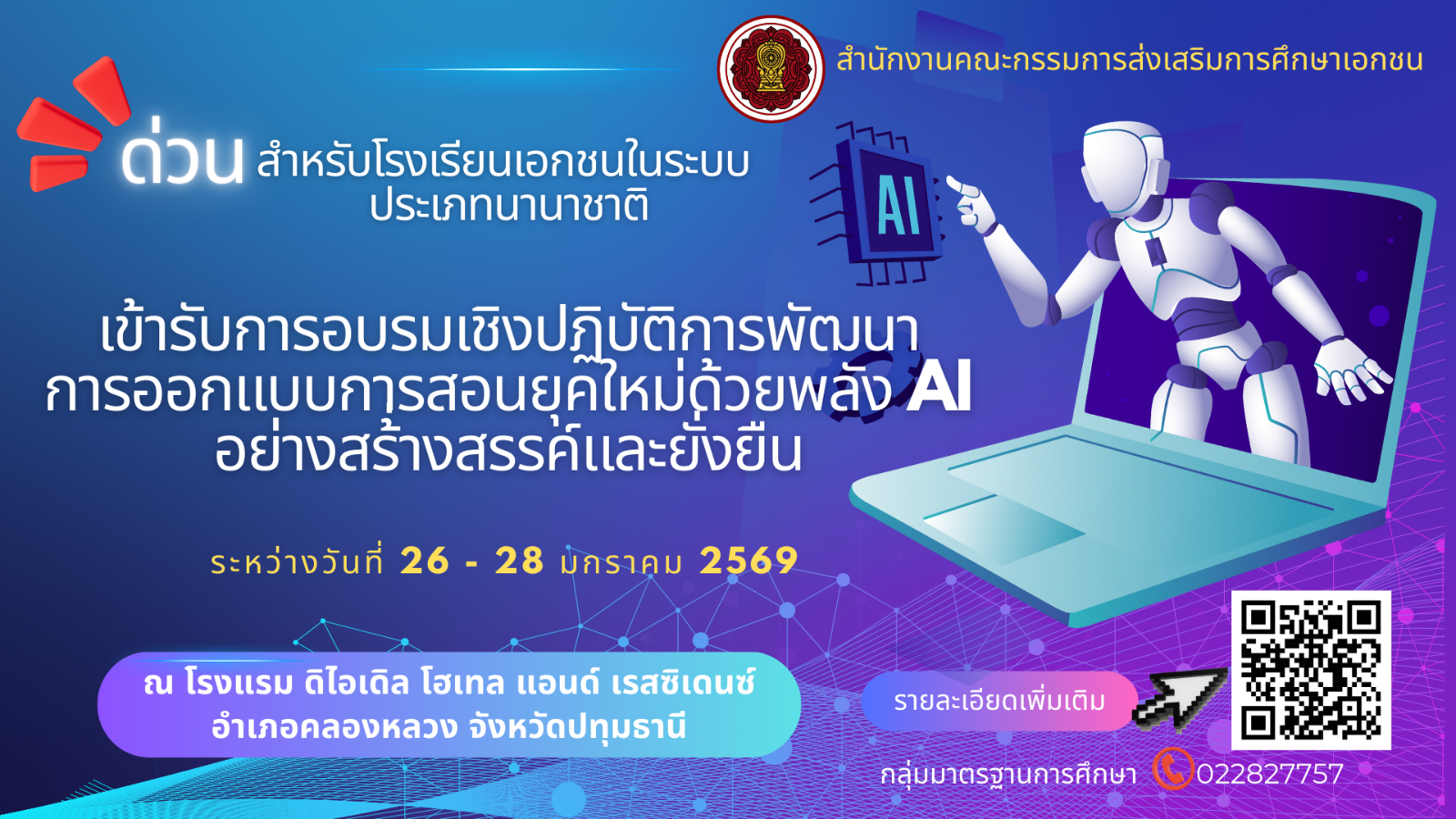 ประชาสัมพันธ์การอบรมเชิงปฏิบัติการพัฒนาการออกแบบการสอนยุคใหม่ด้วยพลัง AI อย่างสร้างสรรค์และยั่งยืนสำหรับโรงเรียนเอกชนในระบบ ประเภทนานาชาติ