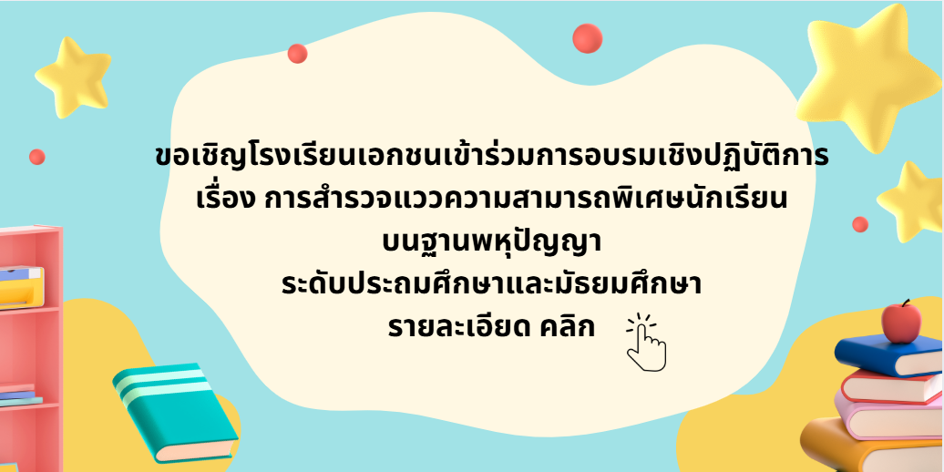 ขอเชิญเข้าร่วมการอบรมเชิงปฏิบัติการ เรื่อง การสำรวจแววความสามารถพิเศษนักเรียนบนฐานพหุปัญญา