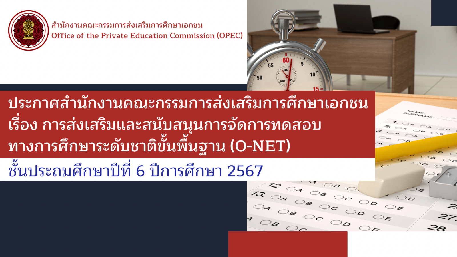 ขอความร่วมมือส่งเสริมและสนับสนุนการจัดการทดสอบทางการศึกษาระดับชาติขั้นพื้นฐาน (O-NET) ชั้นประถมศึกษาปีที่ 6 ปีการศึกษา 2567