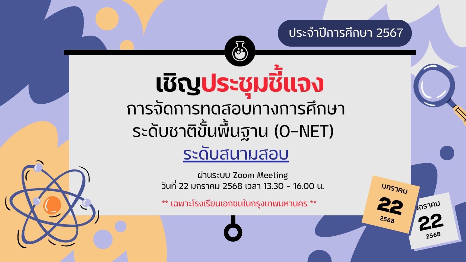 ประชุมชี้แจงการจัดการทดสอบทางการศึกษาระดับชาติขั้นพื้นฐาน (O-NET) ระดับสนามสอบ	ประจำปีการศึกษา 2567 ผ่านระบบ Zoom Meeting