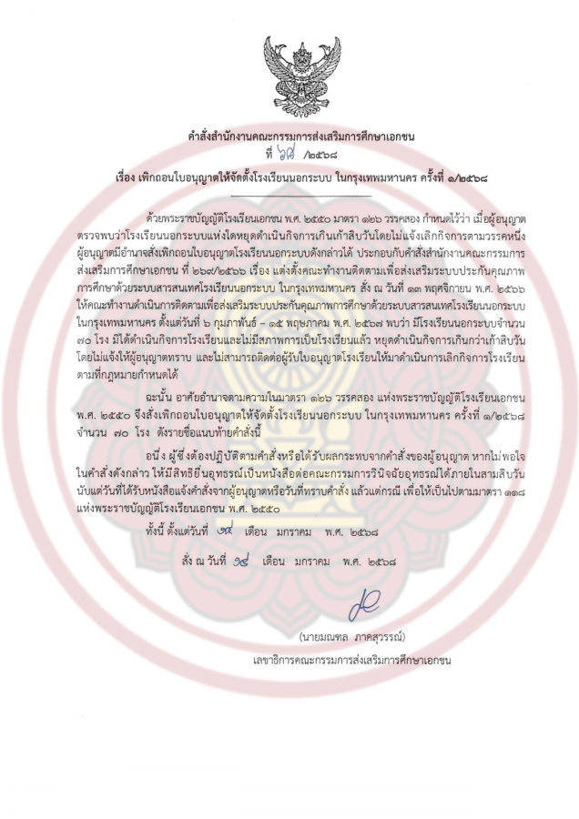 สช. มีคำสั่งเพิกถอนใบอนุญาตให้จัดตั้งโรงเรียนนอกระบบ ในกรุงเทพมหานคร ครั้งที่ 1/2568