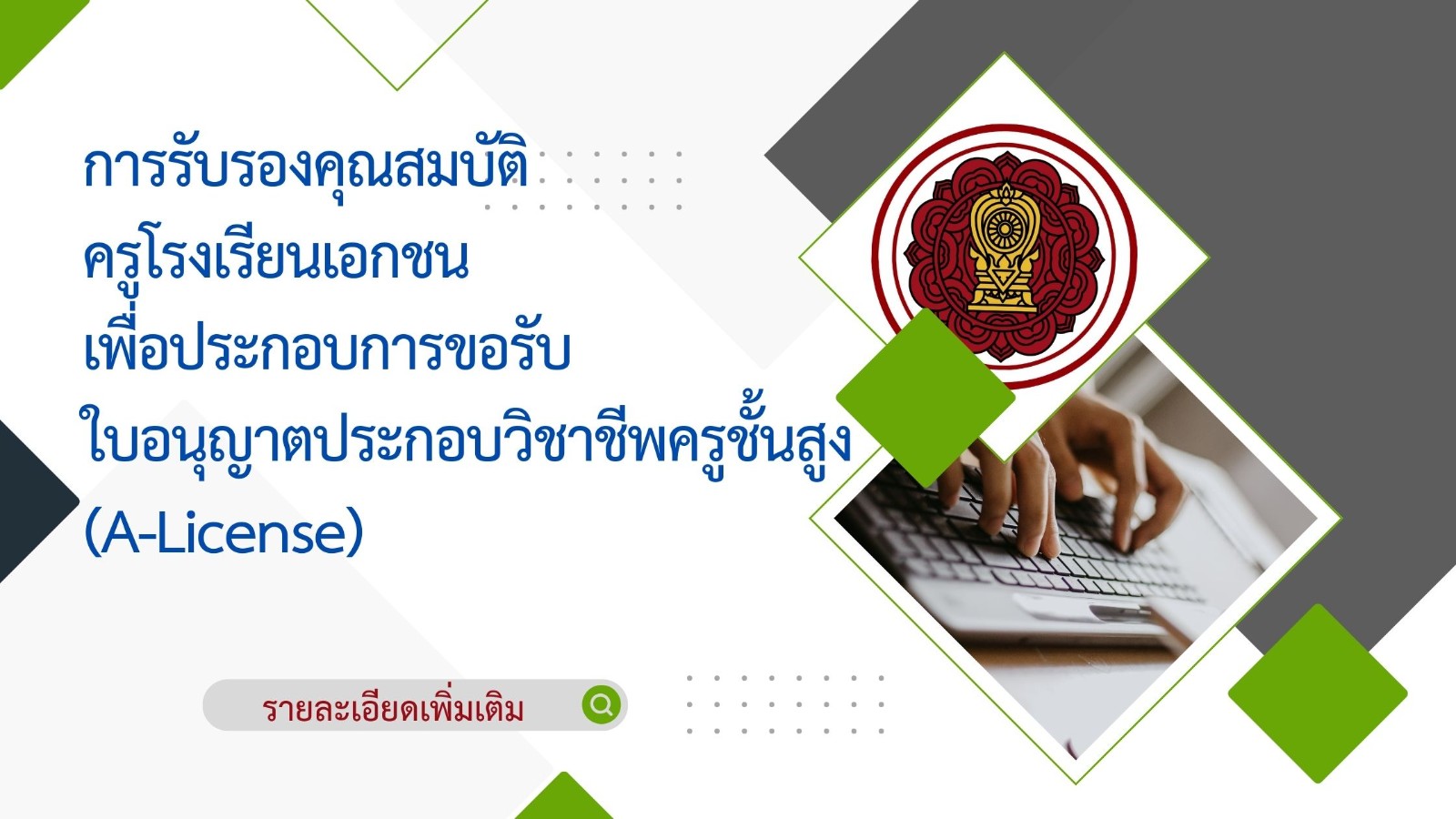 การรับรองคุณสมบัติครูเพื่อขอรับใบอนุญาตประกอบวิชาชีพครูชั้นสูง (A-License)