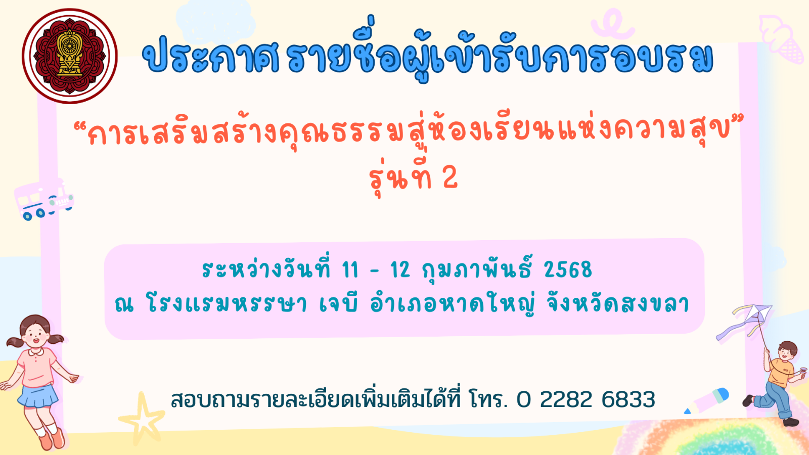 ประกาศรายชื่อผู้เข้ารับการอบรม “การเสริมสร้างคุณธรรมสู่ห้องเรียนแห่งความสุข” รุ่นที่ 2