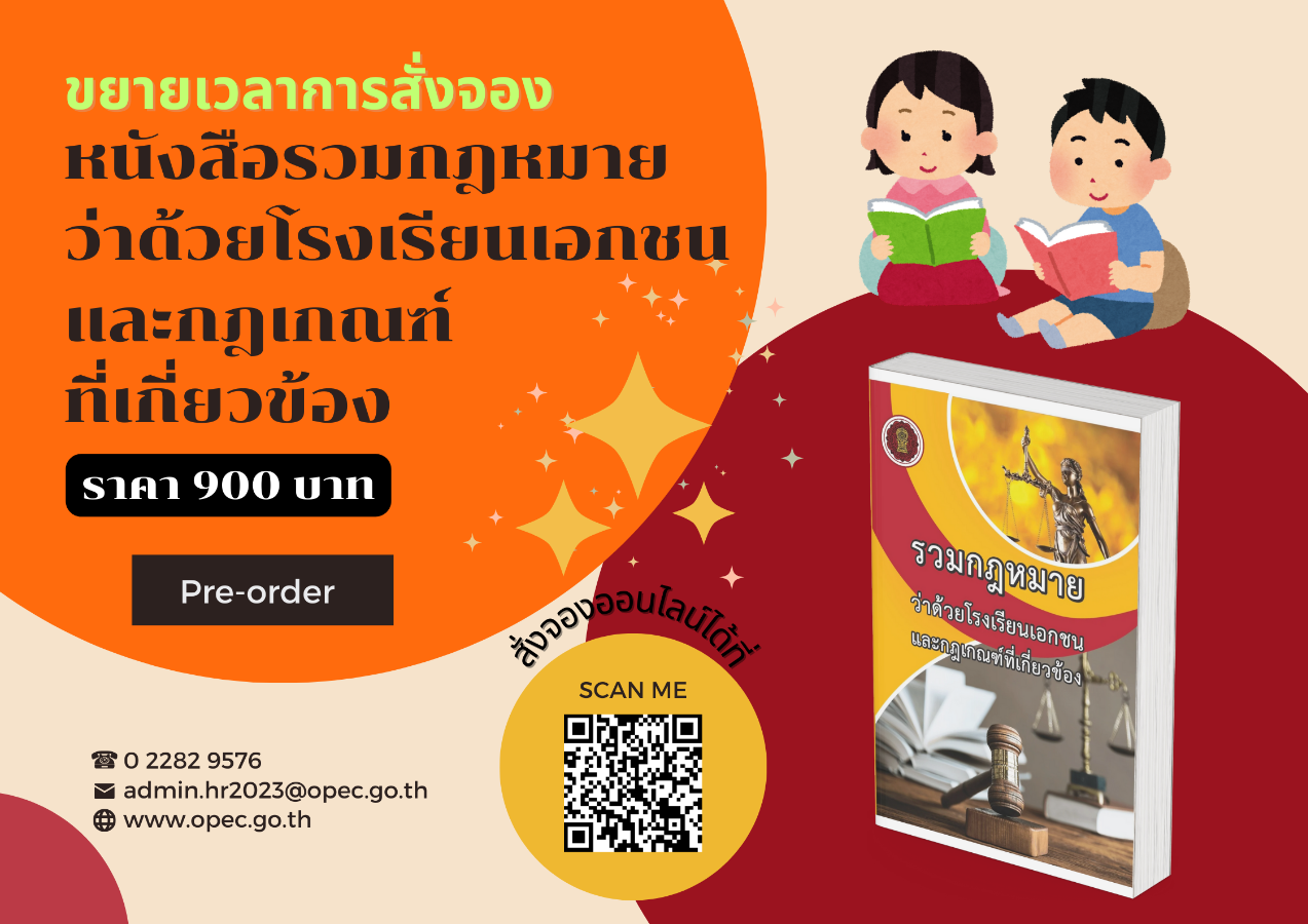 ขยายเวลาการสั่งจองหนังสือรวมกฎหมายว่าด้วยโรงเรียนเอกชน