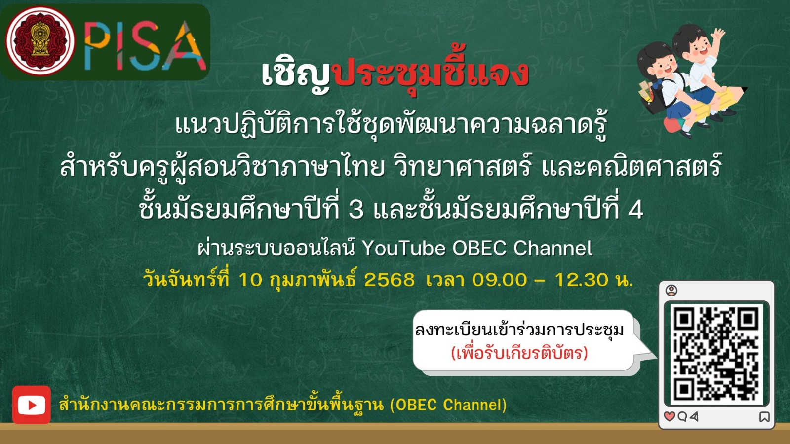 ขอเชิญเข้าร่วมการประชุมชี้แจงแนวปฏิบัติการใช้ชุดพัฒนาความฉลาดรู้ สำหรับครูผู้สอนวิชาภาษาไทย วิทยาศาสตร์ และคณิตศาสตร์ ชั้นมัธยมศึกษาปีที่ 3 และชั้นมัธยมศึกษาปีที่ 4 ผ่านระบบออนไลน์ YouTube OBEC Channel