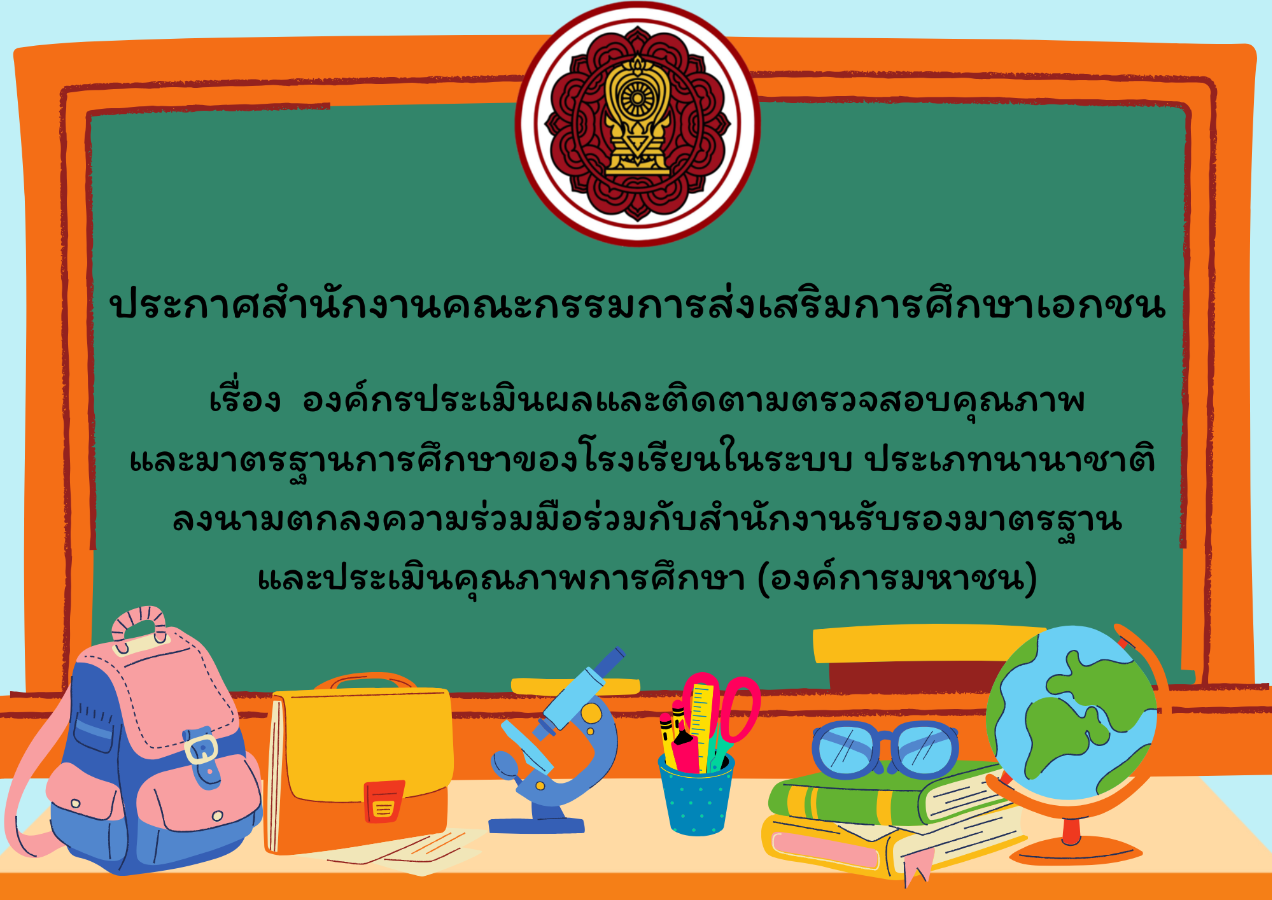 ประกาศสำนักงานคณะกรรมการส่งเสริมการศึกษาเอกชน เรื่อง องค์กรประเมินผลและติดตามตรวจสอบคุณภาพและมาตรฐานการศึกษาของโรงเรียนในระบบ ประเภทนานาชาติ ลงนามตกลงความร่วมมือร่วมกับสำนักงานรับรองมาตรฐานและประเมินคุณภาพการศึกษา (องค์การมหาชน)