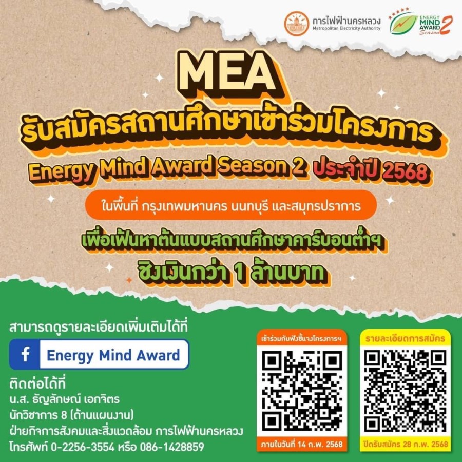 การไฟฟ้านครหลวง (MEA) ขอเชิญชวนโรงเรียนในพื้นที่กรุงเทพมหานคร นนทบุรี และสมุทรปราการสมัครเข้าร่วมโครงการ Energy Mind Award Season 2 ประจำปี 2568