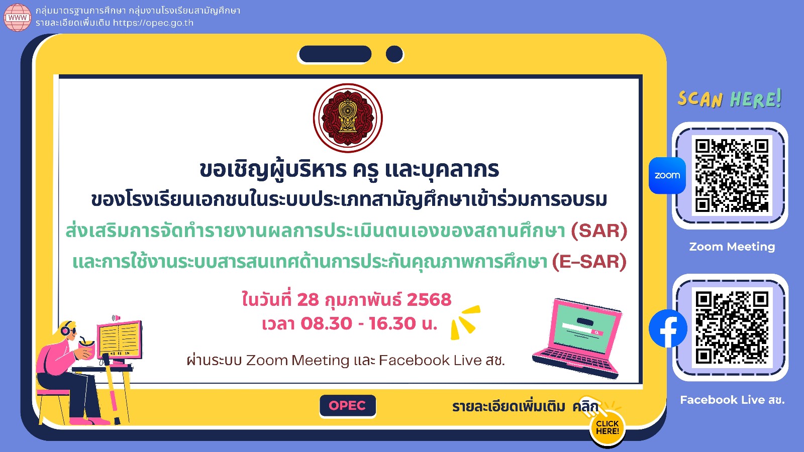 ขอเชิญเข้าร่วมการอบรมส่งเสริมการจัดทำรายงานผลการประเมินตนเองของสถานศึกษา (SAR) และการใช้งานระบบสารสนเทศด้านการประกันคุณภาพการศึกษา (E-SAR)