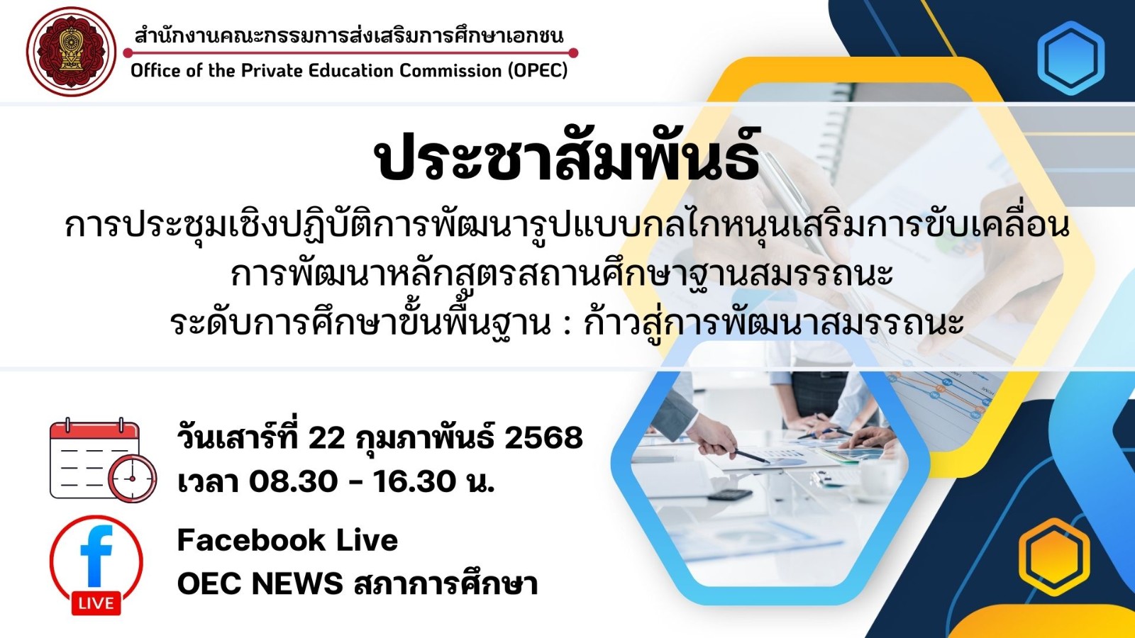 ประชาสัมพันธ์การประชุมเชิงปฏิบัติการพัฒนารูปแบบกลไกหนุนเสริมการขับเคลื่อนการพัฒนาหลักสูตรสถานศึกษาฐานสมรรถนะ ระดับการศึกษาขั้นพื้นฐาน : ก้าวสู่การพัฒนาสมรรถนะ