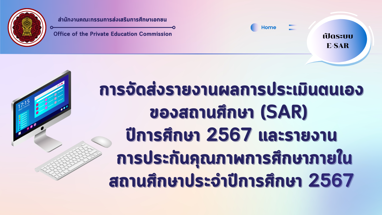 การจัดส่งรายงานผลการประเมินตนเองของสถานศึกษา (SAR) ปีการศึกษา 2567 และรายงานการประกันคุณภาพการศึกษาภายในสถานศึกษาประจำปีการศึกษา 2567