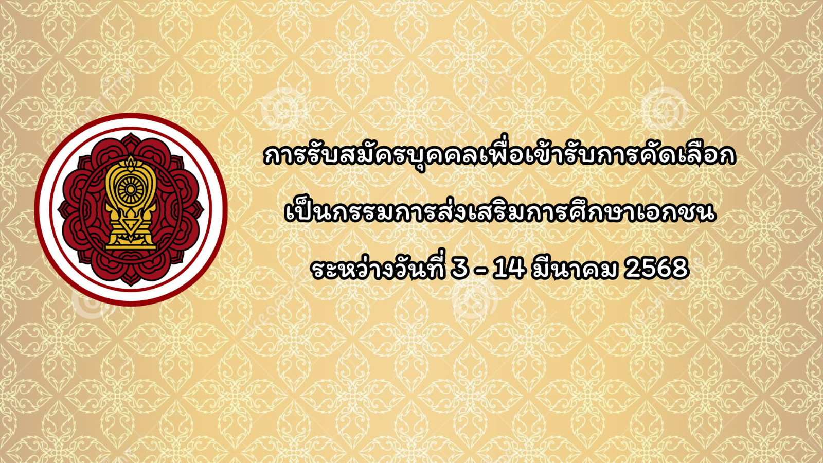 การรับสมัครบุคคลเพื่อเข้ารับการคัดเลือกเป็นกรรมการส่งเสริมการศึกษาเอกชน