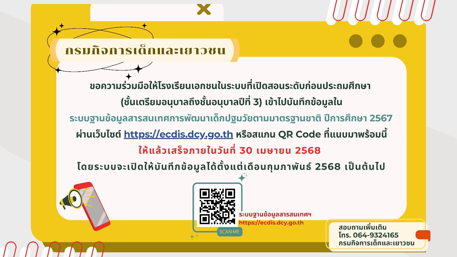 กรมกิจการเด็กและเยาวชนขอความร่วมมือให้โรงเรียนเอกชนในระบบที่เปิดสอนระดับก่อนประถมศึกษา (ชั้นเตรียมอนุบาลถึงชั้นอนุบาลปีที่ 3) เข้าไปบันทึกข้อมูลในระบบฐานข้อมูลสารสนเทศการพัฒนาเด็กปฐมวัยตามมาตรฐานชาติ ปีการศึกษา 2567