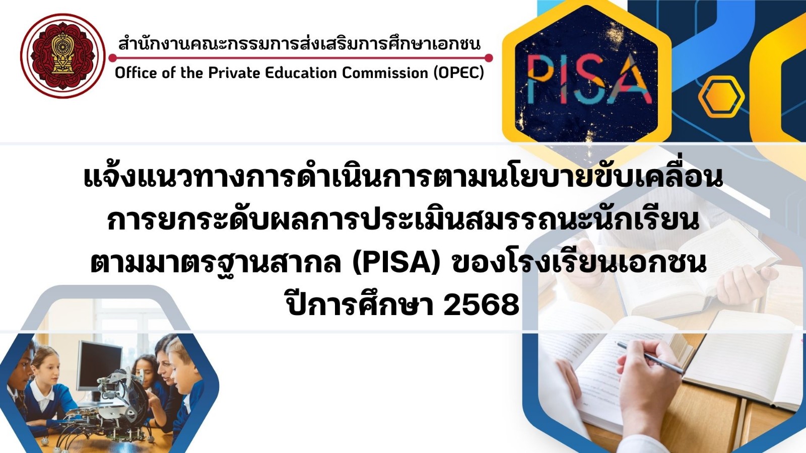 แจ้งแนวทางการดำเนินการตามนโยบายขับเคลื่อนการยกระดับผลการประเมินสมรรถนะนักเรียนตามมาตรฐานสากล (PISA) ของโรงเรียนเอกชน ปีการศึกษา 2568