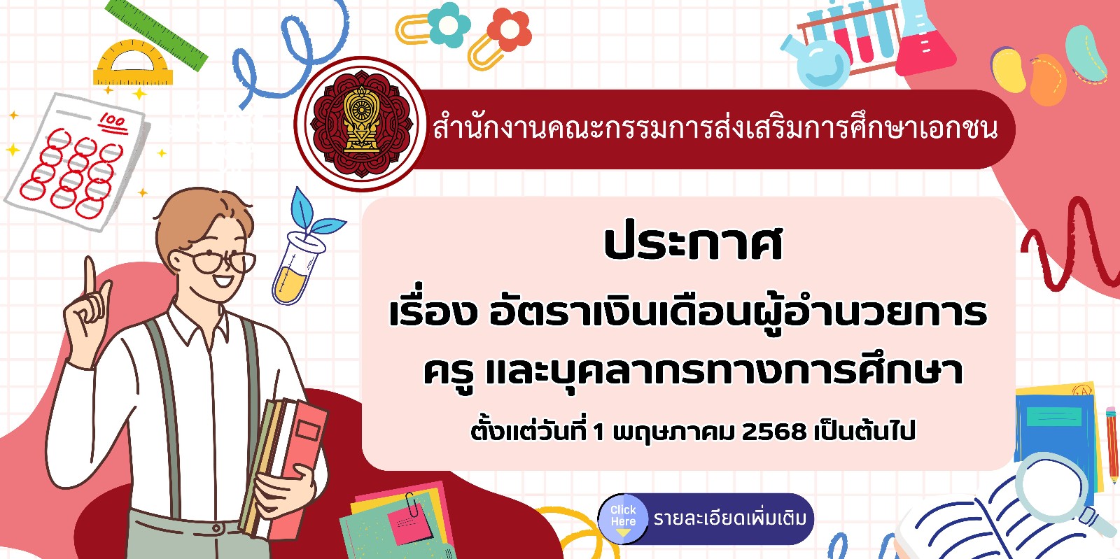 อัตราเงินเดือนผู้อำนวยการ ครู และบุคลากรทางการศึกษา