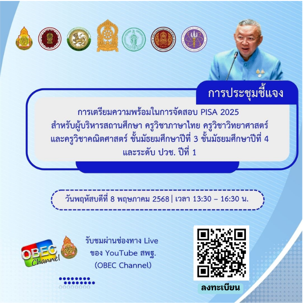 ขอเชิญเข้าร่วมการประชุมชี้แจงการเตรียมความพร้อมในการจัดสอบ PISA 2025 สำหรับผู้บริหารสถานศึกษา ครูวิชาภาษาไทย วิทยาศาสตร์ และคณิตศาสตร์ ชั้นมัธยมศึกษาปีที่ 3 และชั้นมัธยมศึกษาปีที่ 4