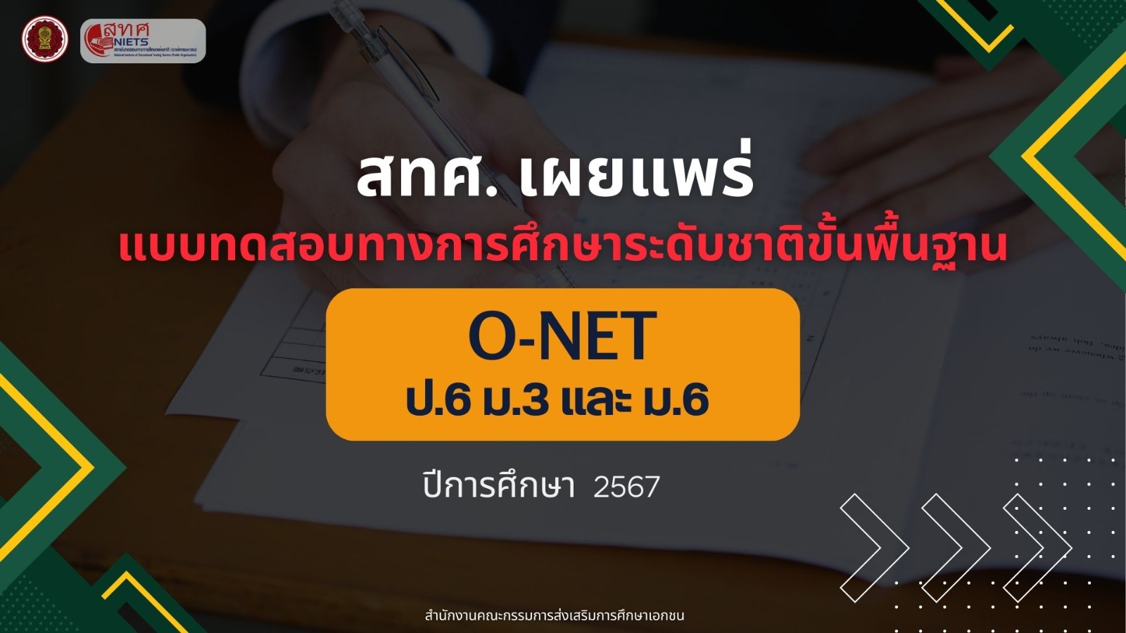 การเผยแพร่แบบทดสอบทางการศึกษาระดับชาติขั้นพื้นฐาน (O-NET) ปีการศึกษา 2567