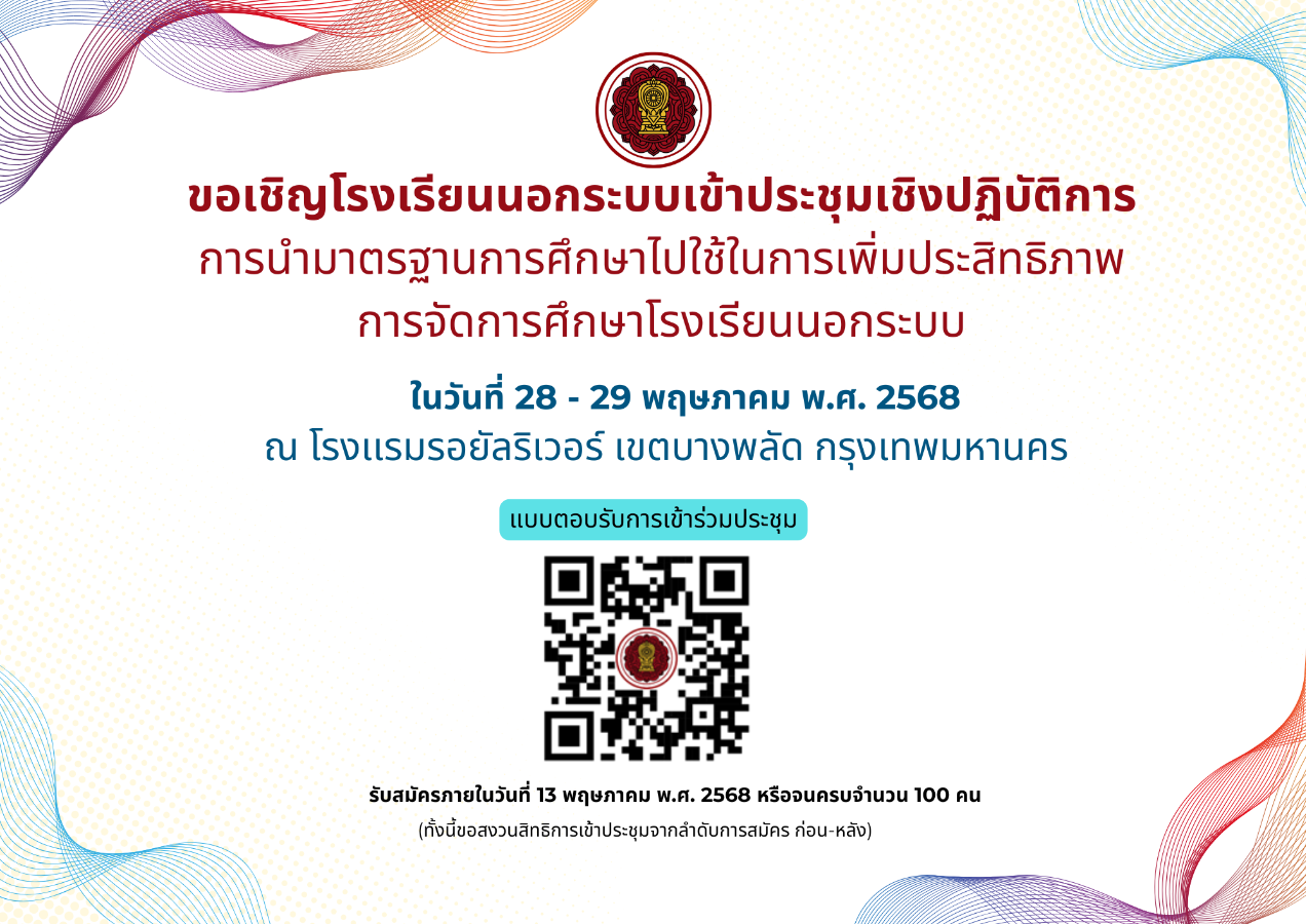 ขอเชิญโรงเรียนนอกระบบเข้าร่วมประชุมเชิงปฏิบัติการ "การนำมาตรฐานการศึกษาไปใช้ในการเพิ่มประสิทธิภาพการจัดการศึกษาโรงเรียนนอกระบบ"
