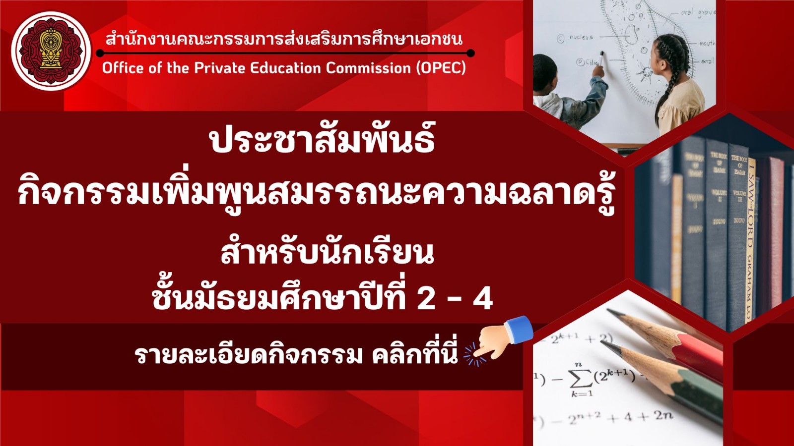 ประชาสัมพันธ์กิจกรรมเพิ่มพูนสมรรถนะความฉลาดรู้ สำหรับนักเรียนชั้นมัธยมศึกษาปีที่ 2 - 4