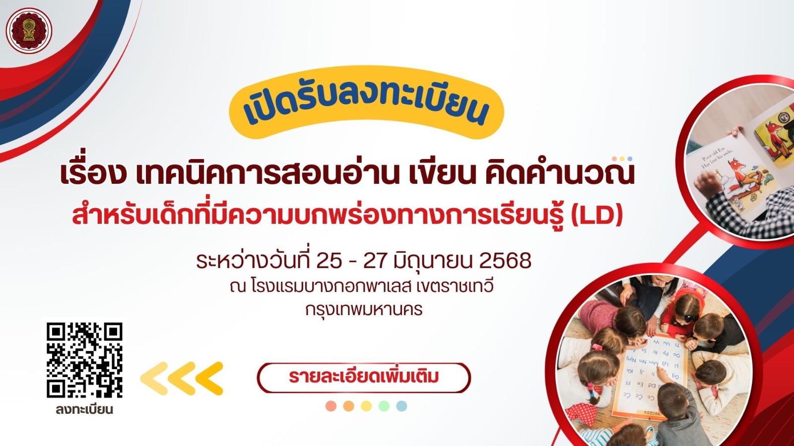 ขอเชิญเข้าร่วมอบรมเชิงปฏิบัติการ เรื่อง เทคนิคการสอนอ่าน เขียน คิดคำนวณ สำหรับเด็กที่มีความบกพร่องทางการเรียนรู้ (LD)