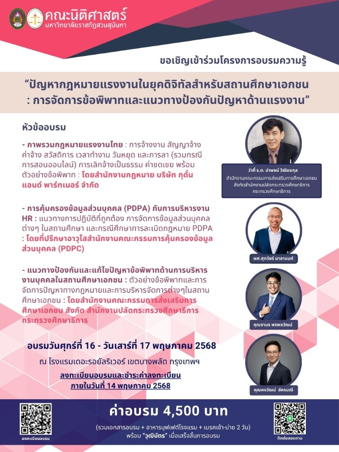 ประชาสัมพันธ์โครงการอบรมความรู้ปัญหากฎหมายแรงงานในยุคดิจิทัล