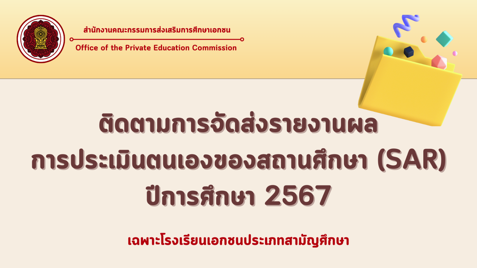 ติดตามการจัดส่งรายงานผลการประเมินตนเองของสถานศึกษา (SAR) ปีการศึกษา 2567 ผ่านระบบสารสนเทศด้านการประกันคุณภาพการศึกษา (E-SAR)