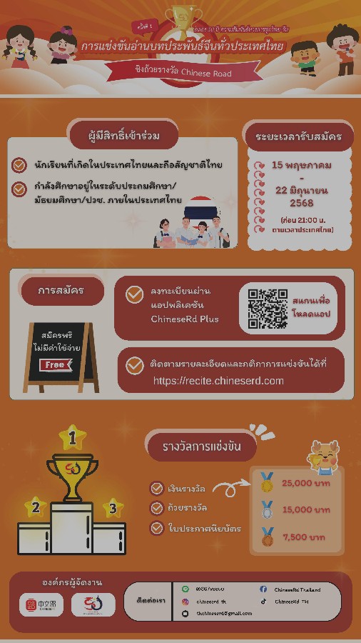 ประชาสัมพันธ์การแข่งขันอ่านบทประพันธ์จีนชิงถ้วยรางวัล " Chinese Road "