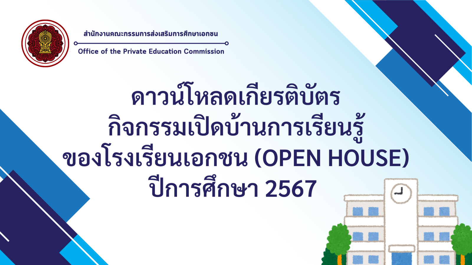 ดาวน์โหลดเกียรติบัตรกิจกรรมเปิดบ้านการเรียนรู้ของโรงเรียนเอกชน (Open House) ปีการศึกษา 2567