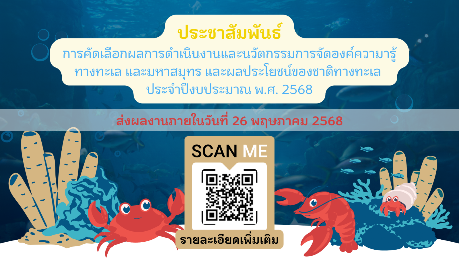 ขอประชาสัมพันธ์การคัดเลือกผลการดำเนินงานและนวัตกรรมการจัดองค์ความรู้ทางทะเล และมหาสมุทร และผลประโยชน์ของชาติทางทะเล ประจำปีงบประมาณ พ.ศ. 2568