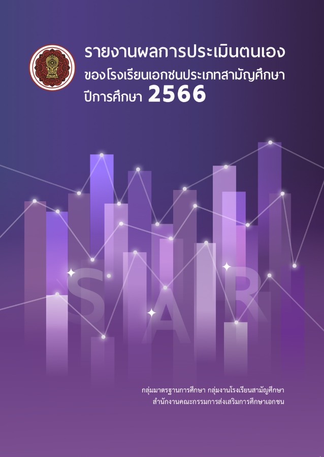 เผยแพร่หนังสือ รายงานผลการประเมินตนเองของโรงเรียนเอกชนประเภทสามัญศึกษา ปีการศึกษา 2566