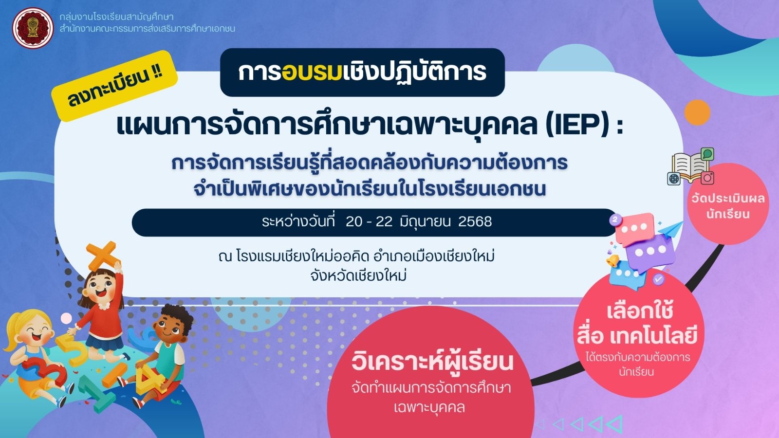 การอบรมเชิงปฏิบัติการ เรื่อง แผนการจัดการศึกษาเฉพาะบุคคล (IEP) : การจัดการเรียนรู้ที่สอดคล้องกับความต้องการจำเป็นพิเศษของนักเรียนในโรงเรียนเอกชน