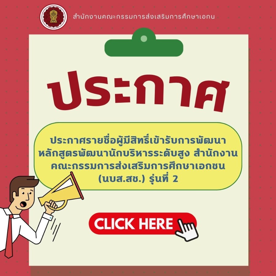ประกาศรายชื่อผู้มีสิทธิ์เข้ารับการพัฒนาหลักสูตรพัฒนานักบริหารระดับสูง สำนักงานคณะกรรมการส่งเสริมการศึกษาเอกชน (นบส.สช.) รุ่นที่ 2