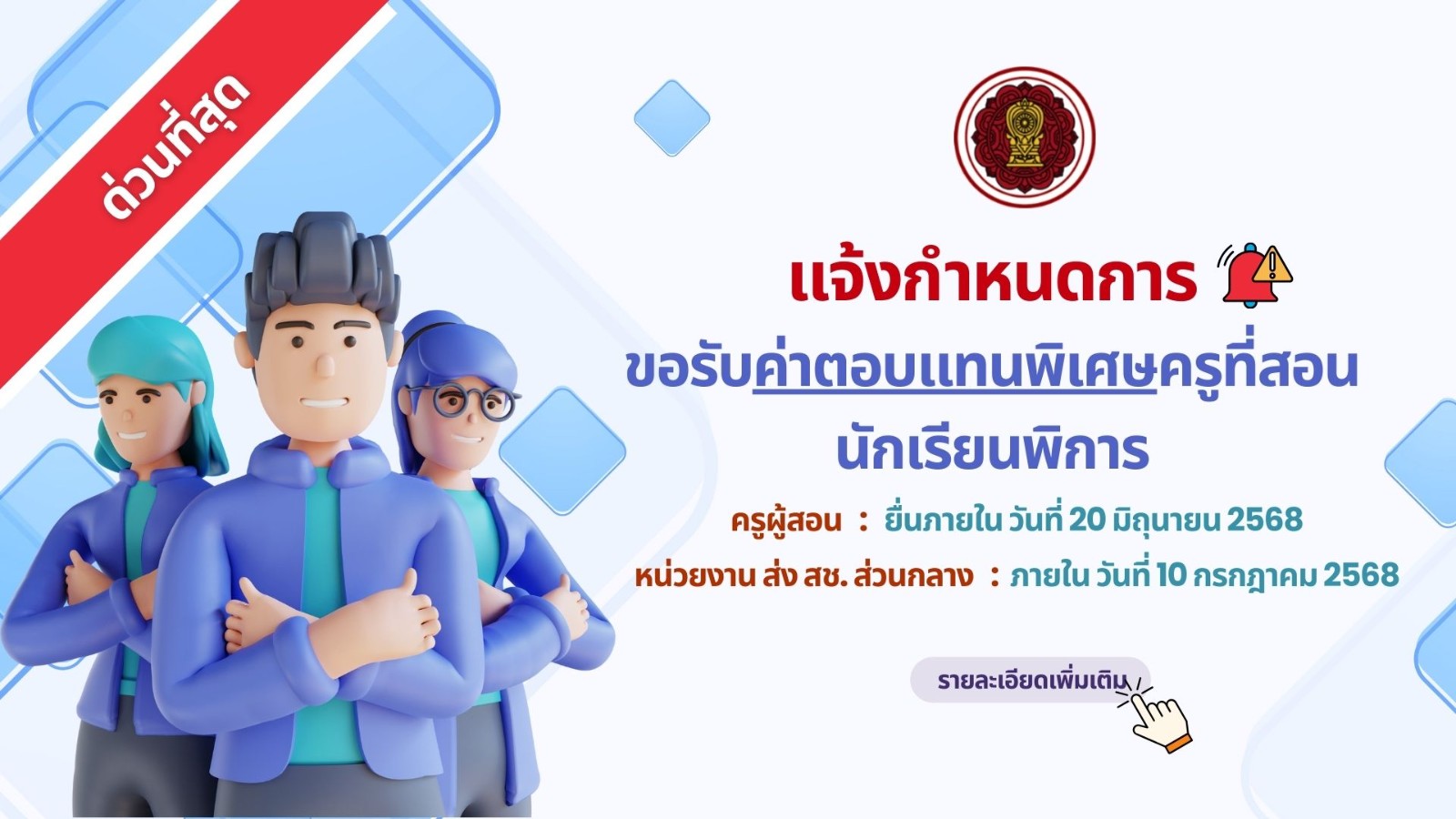 แจ้งกำหนดการขอรับค่าตอบแทนพิเศษครูที่สอนนักเรียนพิการในโรงเรียนเอกชน ปีการศึกษา 2568