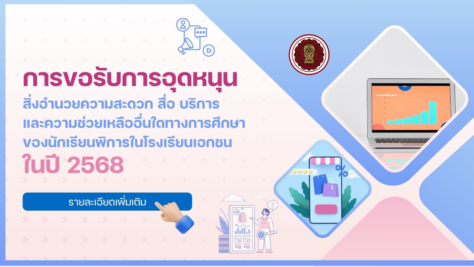 การขอรับการอุดหนุนสิ่งอำนวยความสะดวก สื่อ บริการ และความช่วยเหลืออื่นใดทางการศึกษาของนักเรียนพิการในโรงเรียนเอกชน