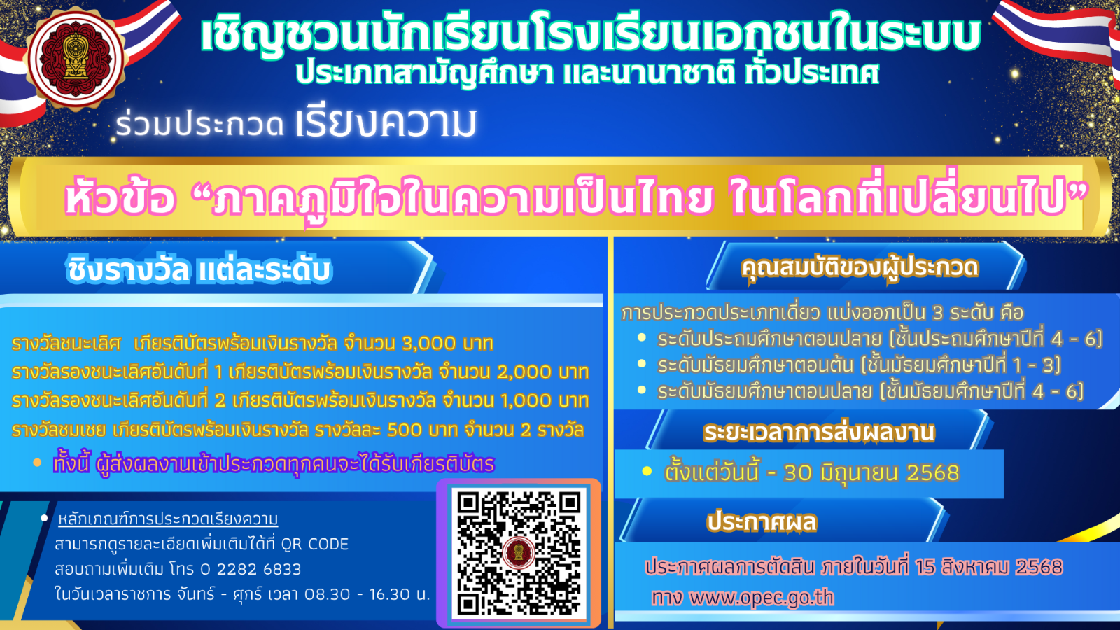ประชาสัมพันธ์การจัดประกวดเรียงความ หัวข้อ “ภาคภูมิใจในความเป็นไทย ในโลกที่เปลี่ยนไป”