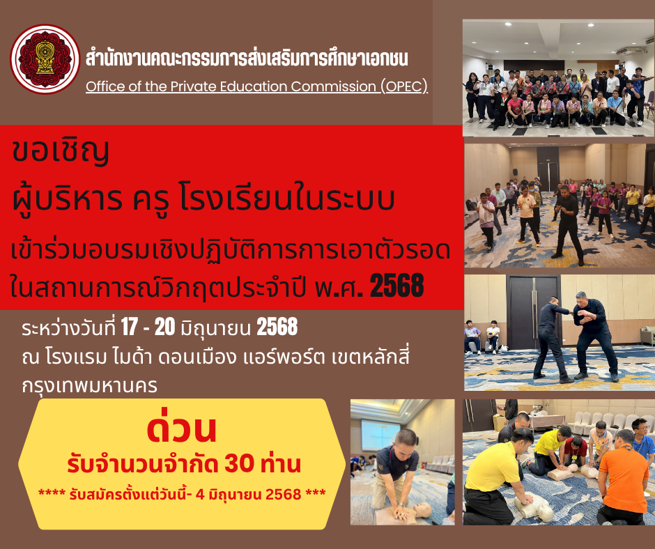 ประชาสัมพันธ์อบรมเชิงปฏิบัติการการเอาตัวรอดในสถานการณ์วิกฤต 