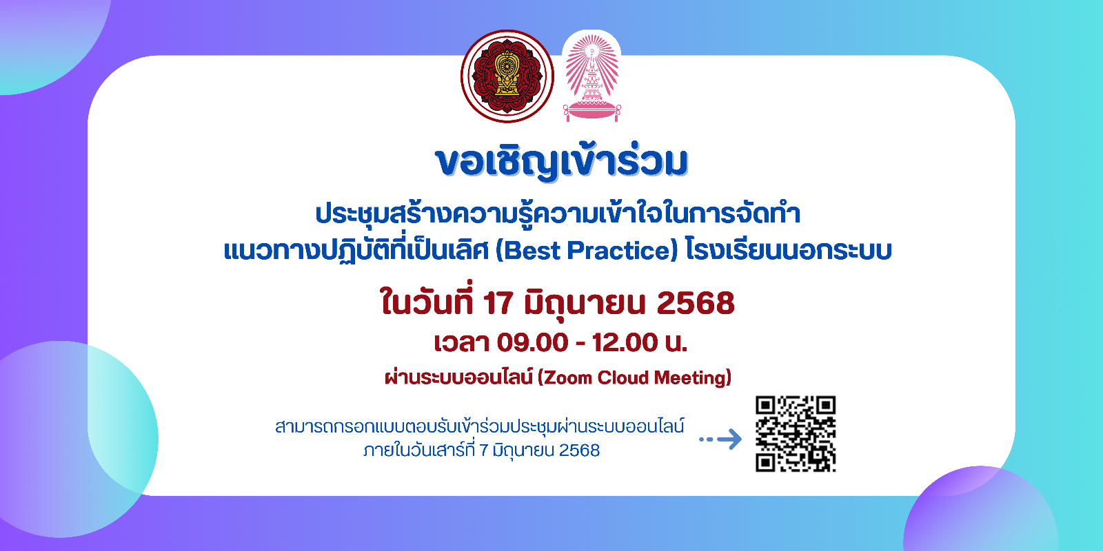 ขอเชิญโรงเรียนนอกระบบเข้าร่วมประชุมสร้างความรู้ความเข้าใจในการจัดทำแนวทางปฏิบัติที่เป็นเลิศ (Best Practice)