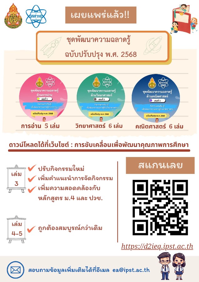เผยแพร่ชุดพัฒนาความฉลาดรู้ (ฉบับปรับปรุง พ.ศ. 2568)