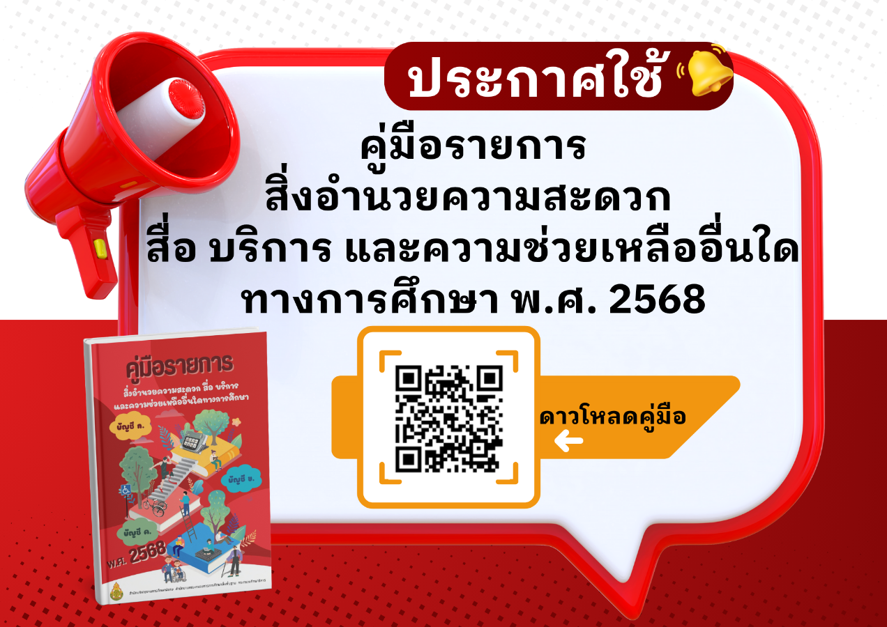 ประกาศใช้คู่มือรายการสิ่งอำนวยความสะดวกสื่อ บริการ และความช่วยเหลืออื่นใดทางการศึกษา พ.ศ. 2568