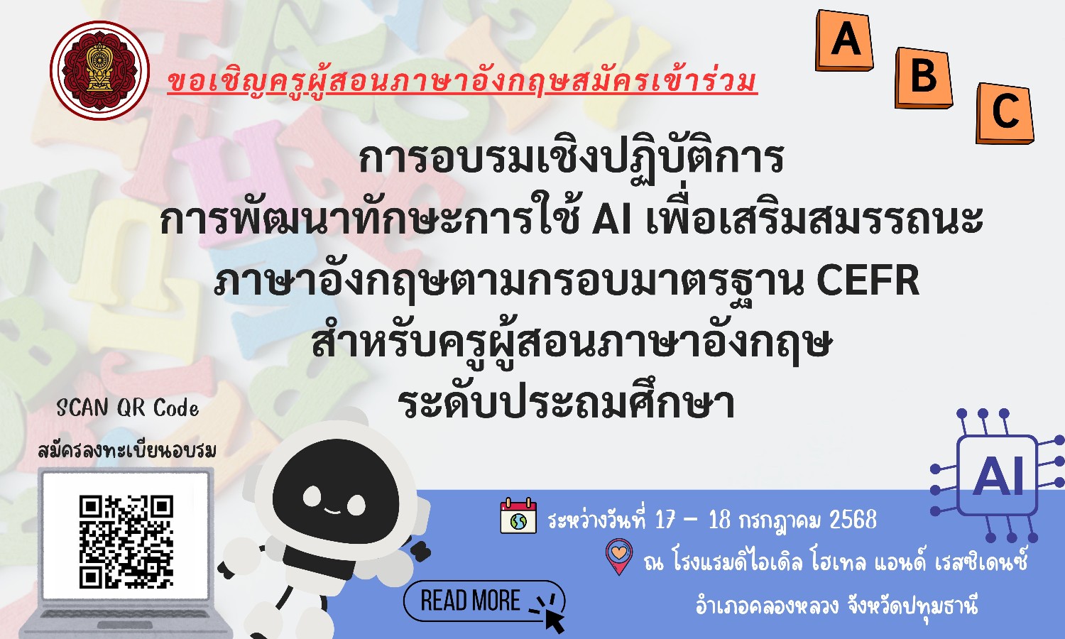 ขอเชิญเข้าร่วมการอบรมเชิงปฏิบัติการการพัฒนาทักษะการใช้ AI เพื่อเสริมสมรรถนะภาษาอังกฤษ ตามกรอบมาตรฐาน CEFR สำหรับครูผู้สอนภาษาอังกฤษระดับประถมศึกษา