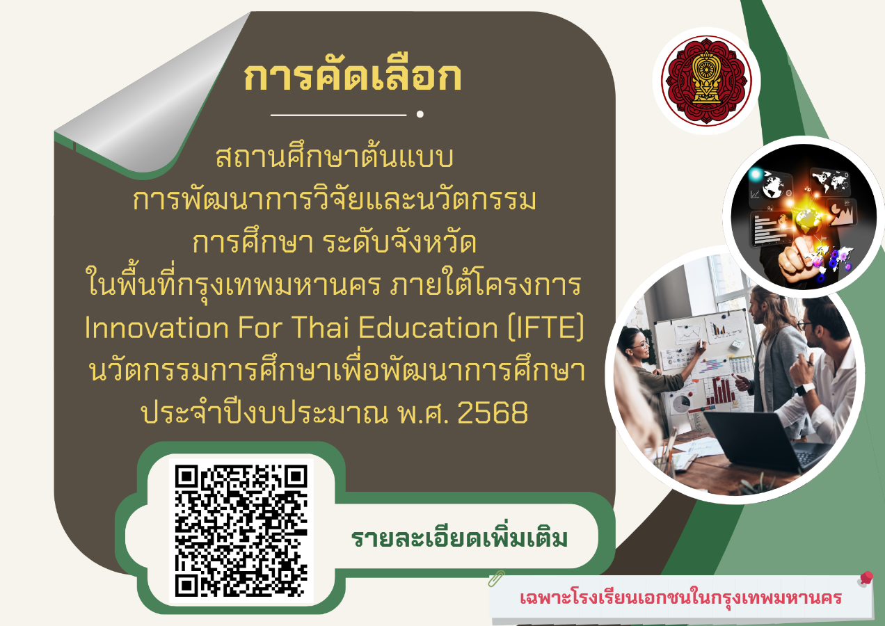 การคัดเลือกสถานศึกษาต้นแบบการพัฒนาการวิจัยและนวัตกรรมการศึกษา ระดับจังหวัดในพื้นที่กรุงเทพมหานคร ภายใต้โครงการ Innovation For Thai Education (IFTE) นวัตกรรมการศึกษาเพื่อพัฒนาการศึกษา ประจำปีงบประมาณ พ.ศ. 2568