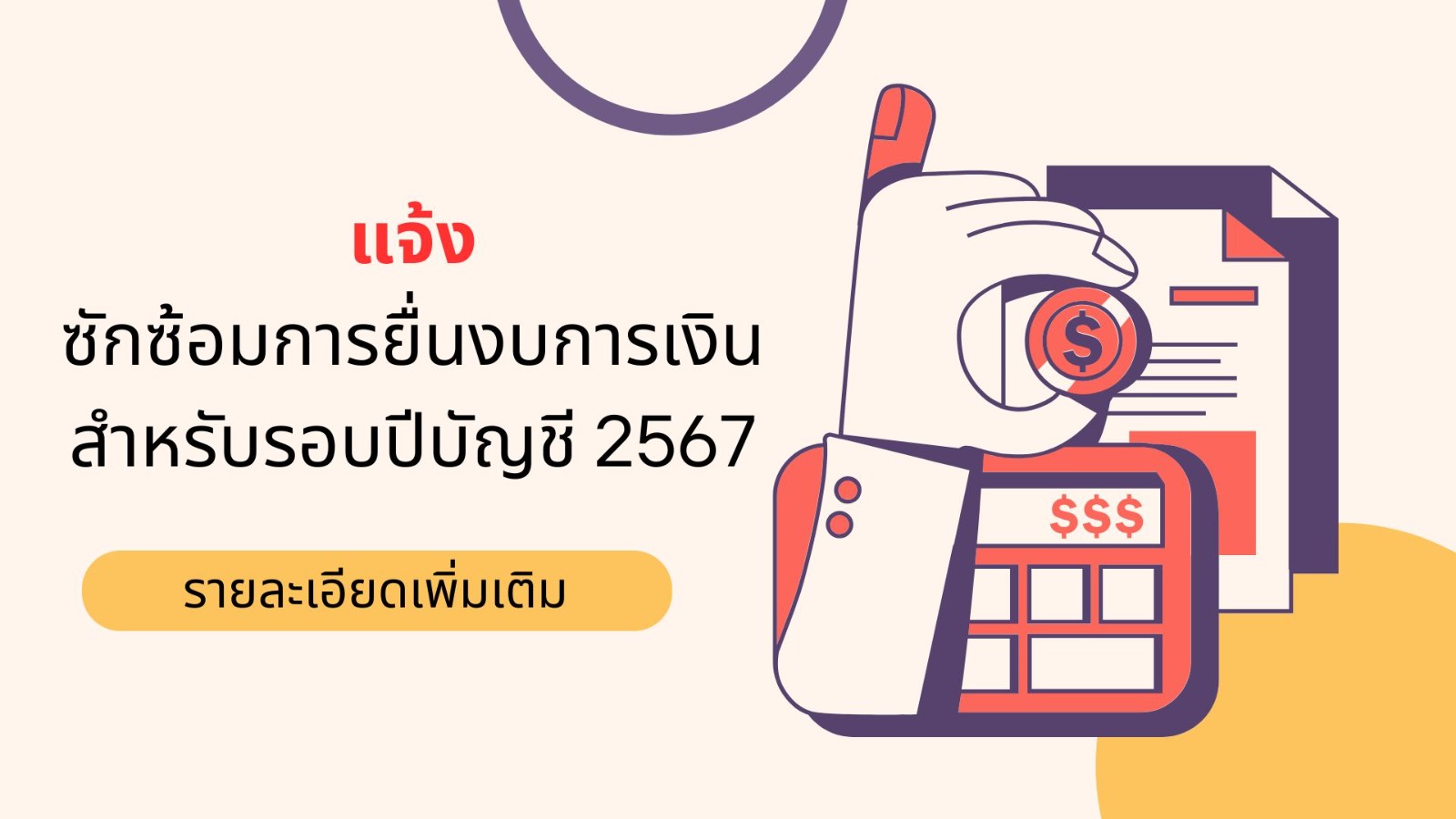 เรื่อง ซักซ้อมการยื่นงบการเงิน ตามระเบียบคณะกรรมการส่งเสริมการศึกษาเอกชน ว่าด้วยการบัญชี การตรวจสอบบัญชี และการจัดสรรผลตอบแทน พ.ศ. 2567