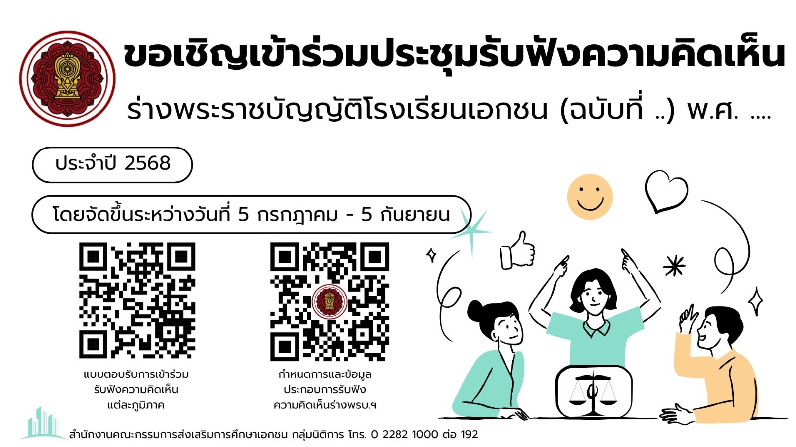 ขอเชิญเข้าร่วมประชุมรับฟังความคิดเห็นร่างพระราชบัญญัติโรงเรียนเอกชน (ฉบับที่ ..) พ.ศ. ....