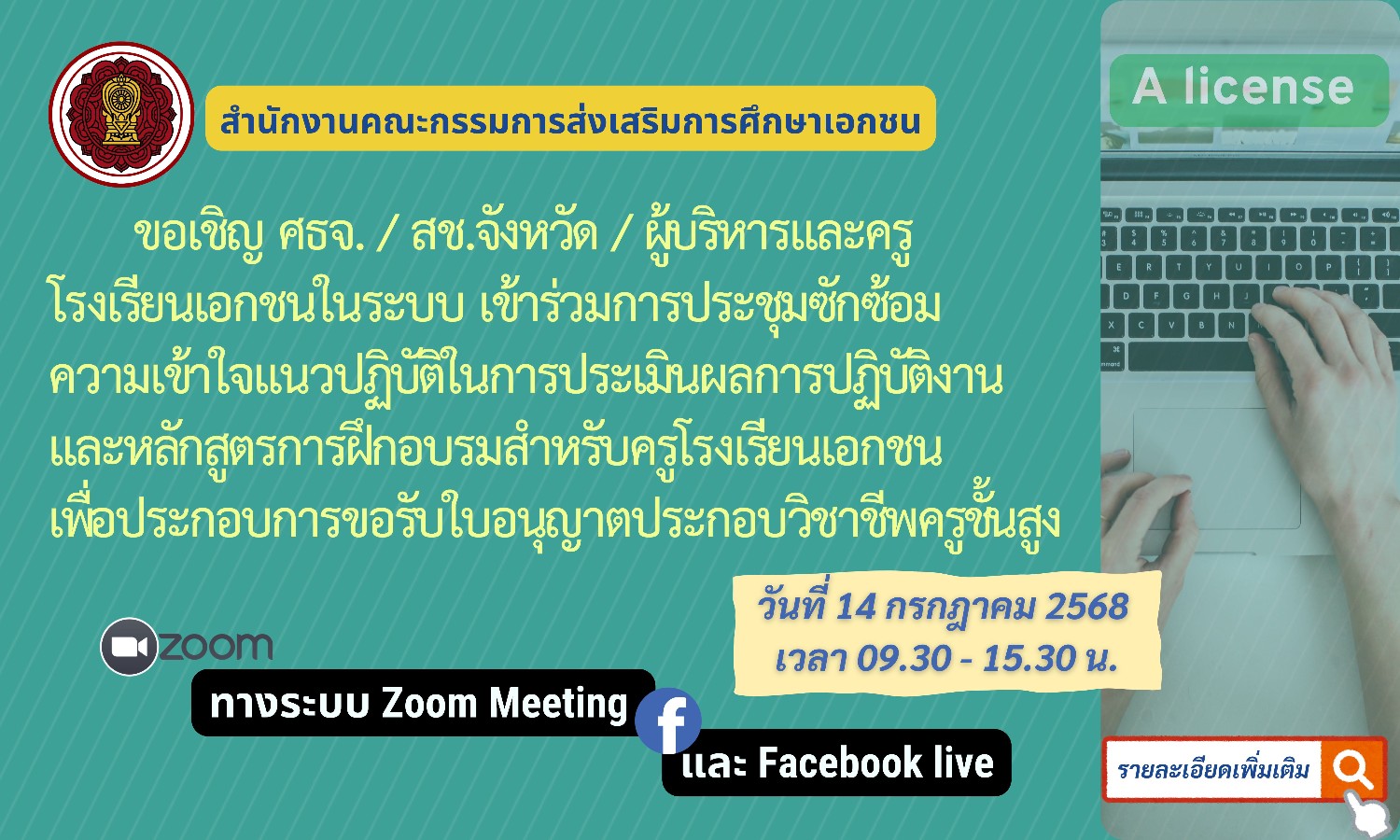 ขอเชิญเข้าร่วมการประชุมซักซ้อมความเข้าใจแนวปฏิบัติในการประเมินผลการปฏิบัติงาน และหลักสูตรการฝึกอบรมสำหรับครูโรงเรียนเอกชนเพื่อประกอบการขอรับใบอนุญาตประกอบวิชาชีพครูชั้นสูง