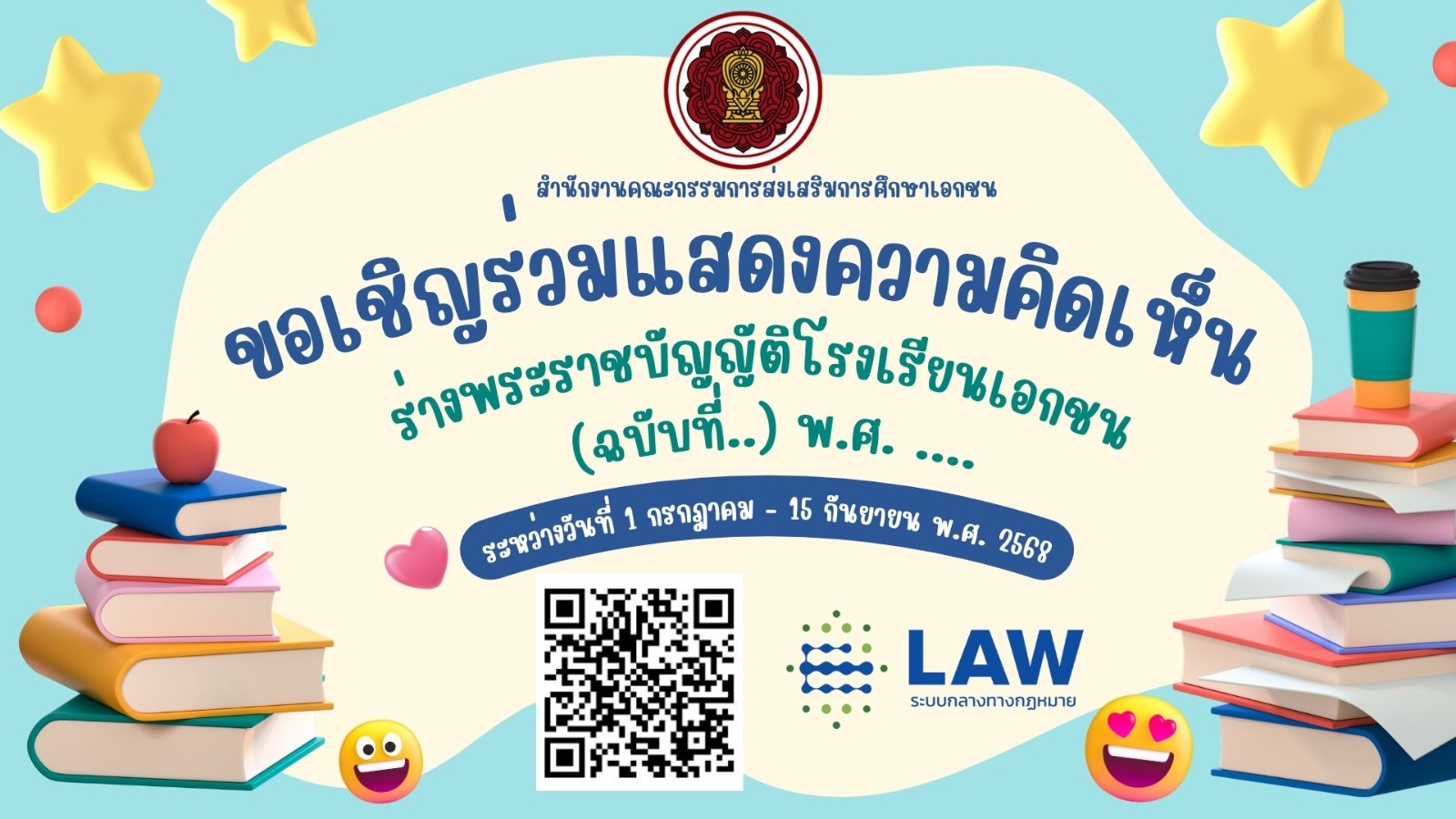 ประกาศสำนักงานคณะกรรมการส่งเสริมการศึกษาเอกชน เรื่อง การรับฟังความคิดเห็นร่าง พ.ร.บ. โรงเรียนเอกชน (ฉบับที่..) พ.ศ. ....