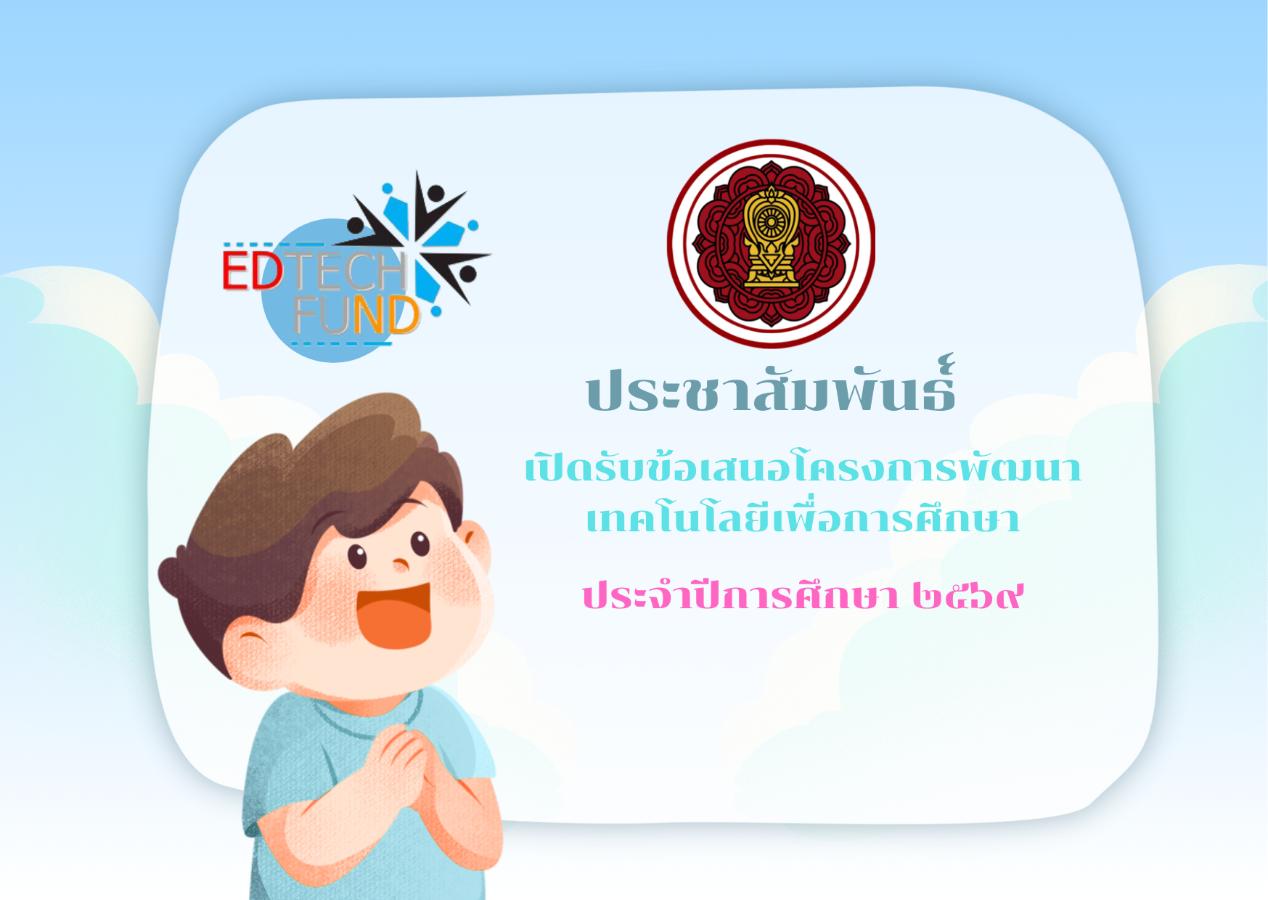 ประชาสัมพันธ์เปิดรับข้อเสนอโครงการพัฒนาเทคโนโลยีเพื่อการศึกษา เพื่อขอรับการจัดสรรงบประมาณสนับสนุนจากสำนักงานคณะกรรมการกิจการกระจายเสียงกิจการโทรทัศน์ และกิจการโทรคมนาคมแห่งชาติ ประจำปีงบประมาณ พ.ศ. 2569