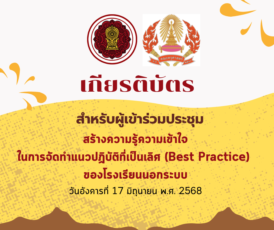 เกียรติบัตรสำหรับผู้าเข้าร่วมประชุม Best Practice โรงเรียนนอกระบบ